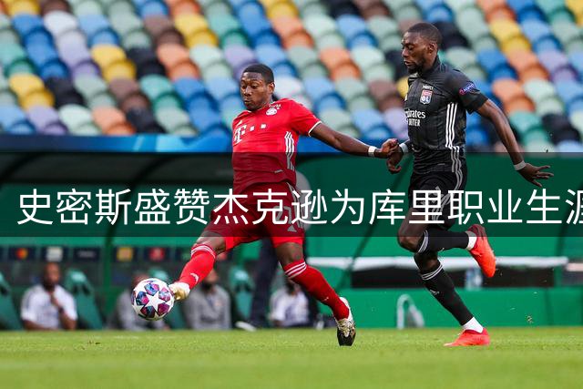 史密斯盛赞杰克逊为库里职业生涯转折点