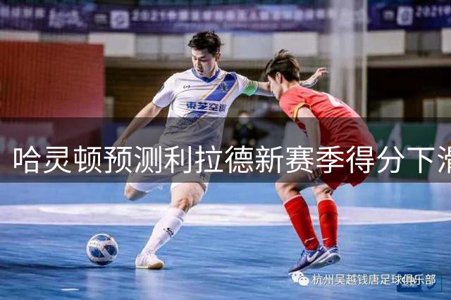哈灵顿预测利拉德新赛季得分下滑 称开拓者核心易主