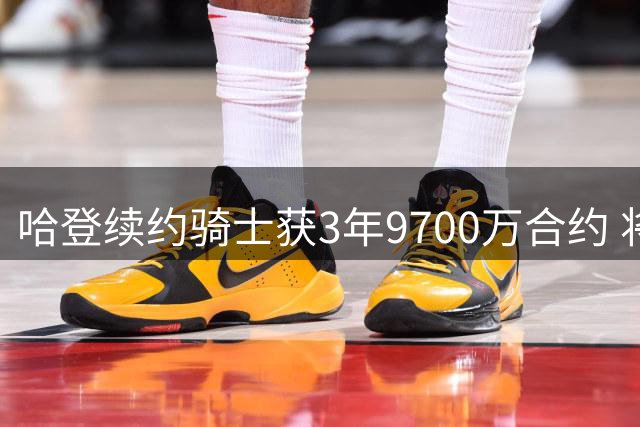 哈登续约骑士获3年9700万合约 将战至NBA生涯第20年