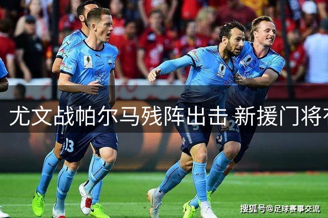 尤文战帕尔马残阵出击 新援门将有望首秀