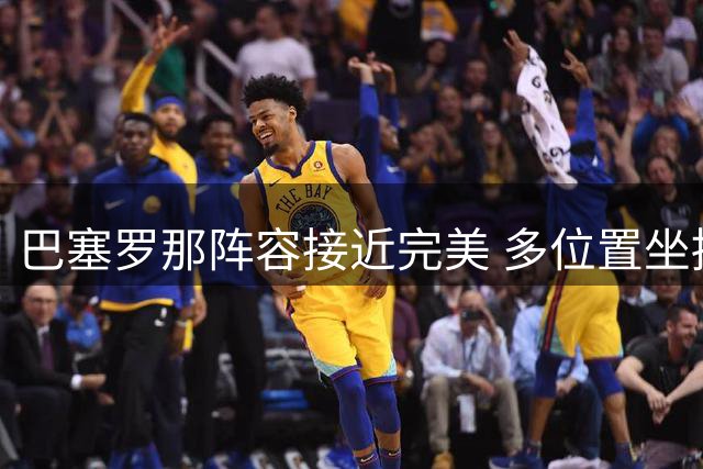 巴塞罗那阵容接近完美 多位置坐拥顶尖球员