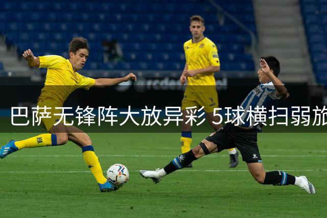 巴萨无锋阵大放异彩 5球横扫弱旅引热议