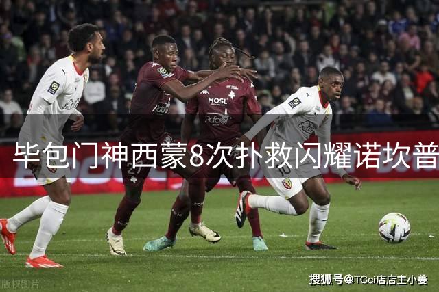 毕包门神西蒙8次扑救闪耀诺坎普 虽败犹荣斩最佳