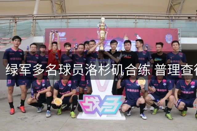 绿军多名球员洛杉矶合练 普理查德谈团队默契