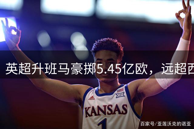 英超升班马豪掷5.45亿欧，远超西甲三大豪门