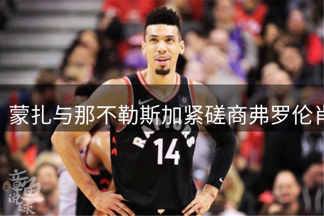 蒙扎与那不勒斯加紧磋商弗罗伦肖转会事宜