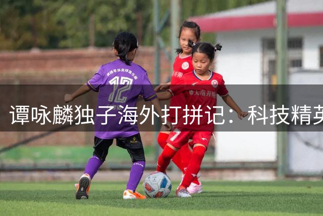 谭咏麟独子海外打拼记：科技精英年薪百万 低调生活拒靠父荫
