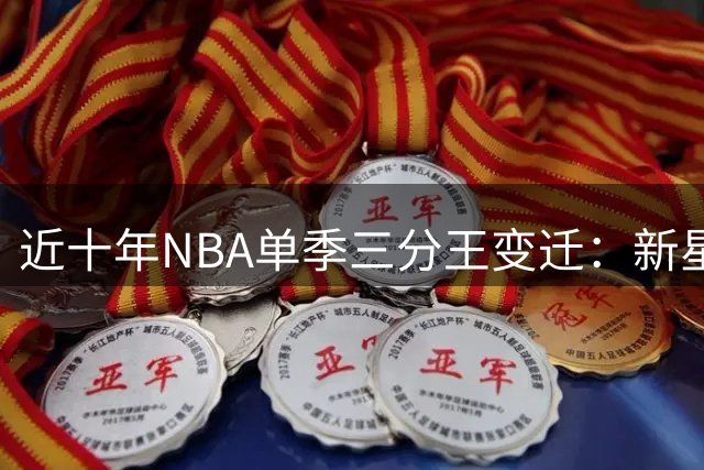 近十年NBA单季三分王变迁：新星崛起，水花兄弟仍强势