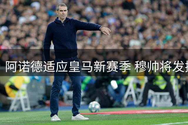 阿诺德适应皇马新赛季 穆帅将发挥其战术价值